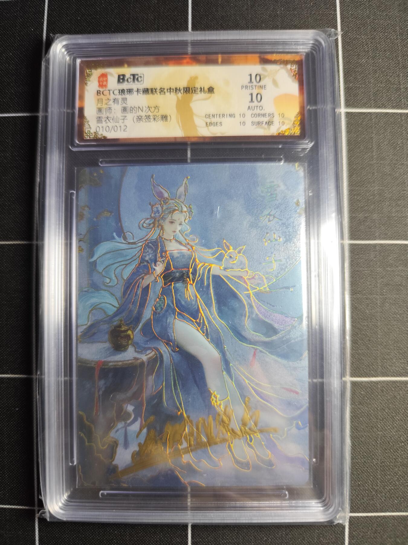 欢迎送拍、零成本上架，释放现金流，合理分配上拍卡品 【彩雕亲签10/12】画的N次方 雪衣仙子 10 琅琊卡藏&中秋礼盒