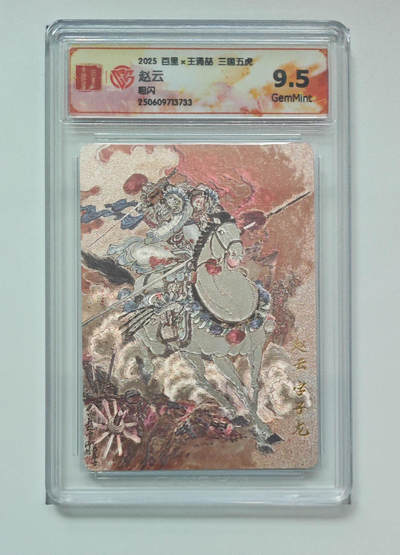 喜灰玩卡拍卖第八期，接拍品0佣金，欢迎送拍，释放现金流，让自己有资金可以购买更多喜欢的卡牌，让别的卡友能淘到更多心仪的卡牌 百里 三国五虎 王涌喆老师绘 赵云 粗闪