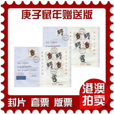 2026年04月18日19:30海外、大陆、澳门、香港邮政精品首日实寄封拍卖专场 2020中国《庚子鼠年赠送版》自然封首日实寄封