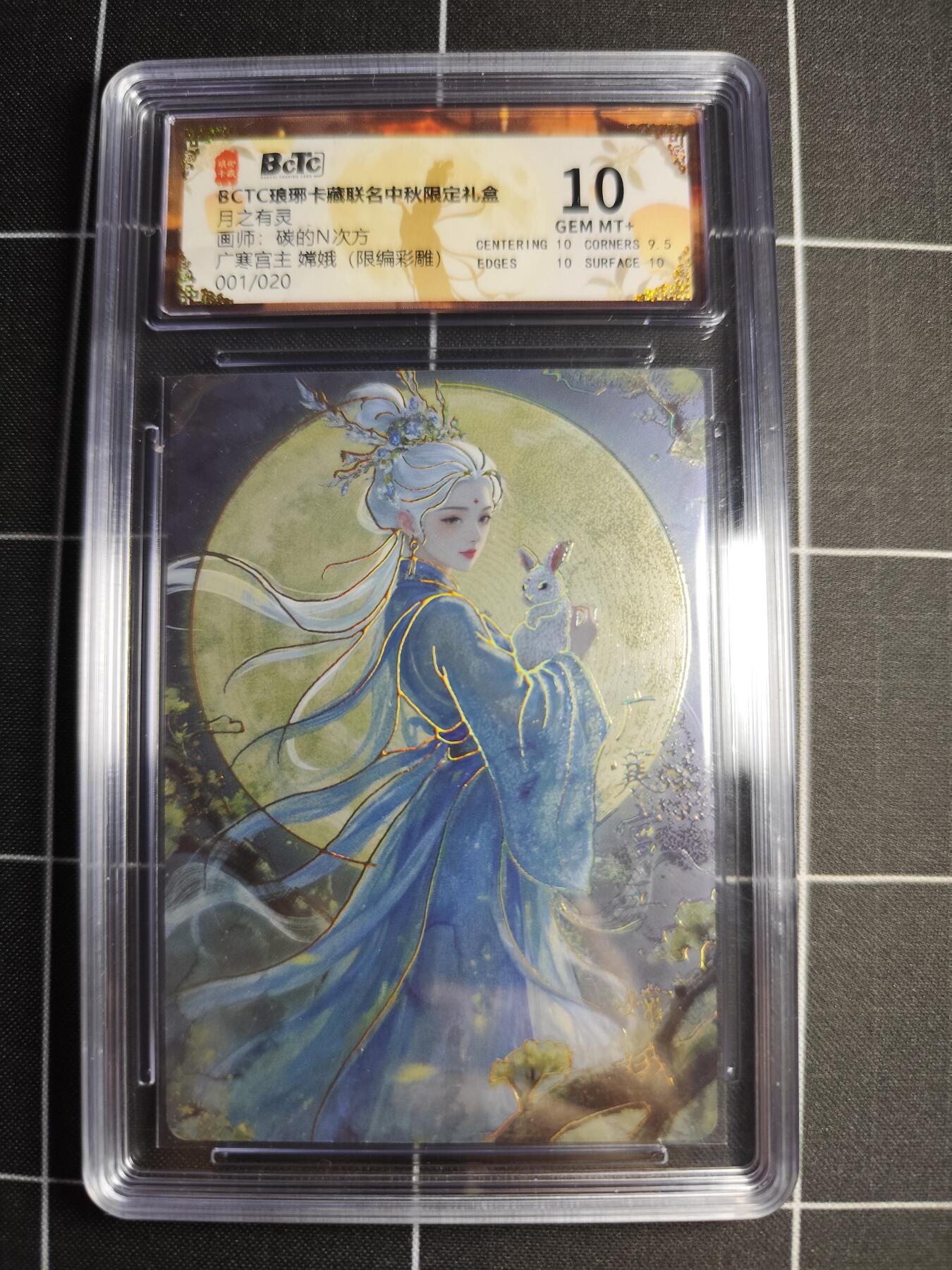 欢迎送拍、零成本上架，释放现金流，合理分配上拍卡品 【限编彩雕1/20】碳的N次方 嫦娥 10 琅琊卡藏&中秋礼盒