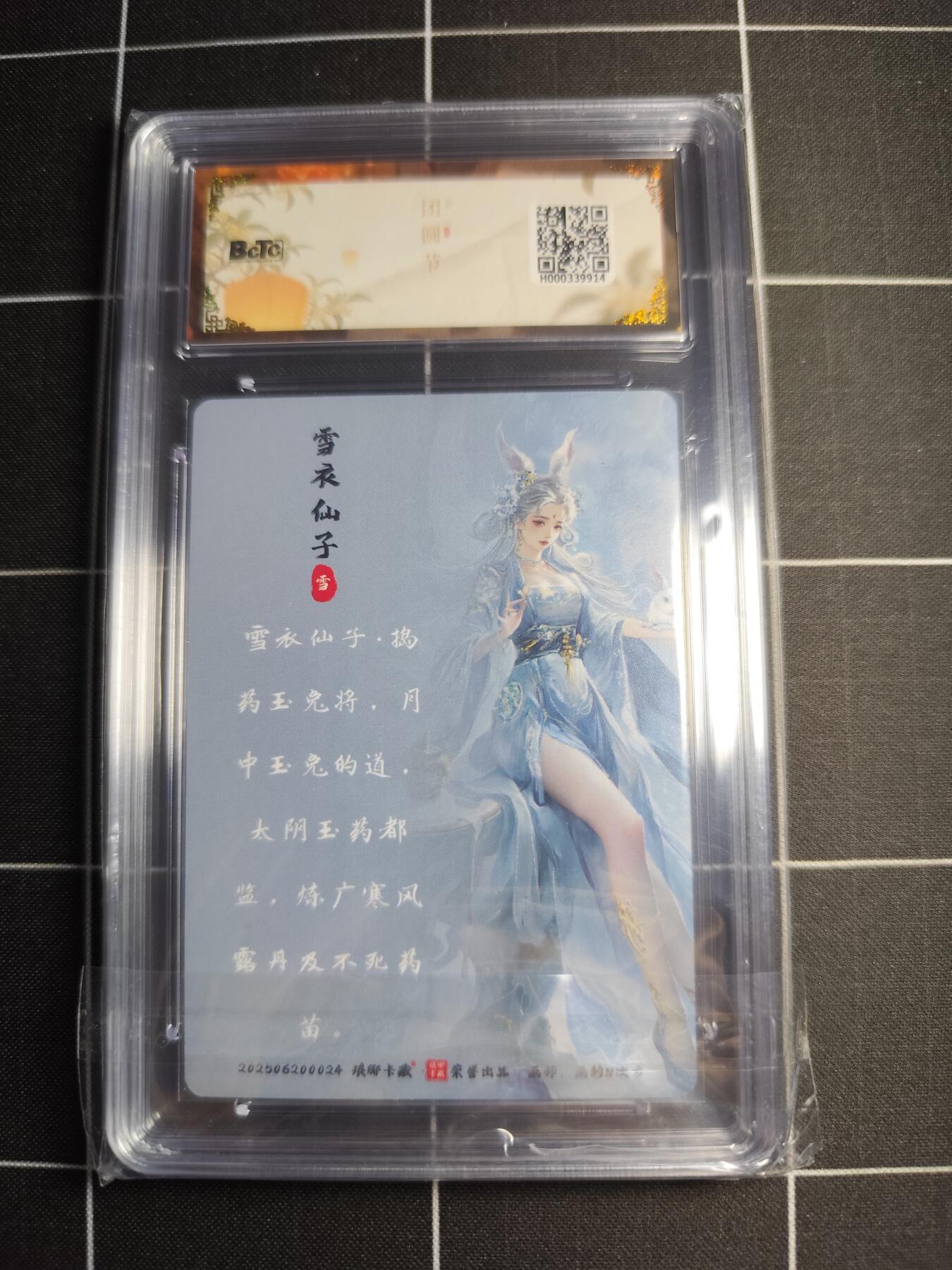 欢迎送拍、零成本上架，释放现金流，合理分配上拍卡品 【彩雕】画的N次方 雪衣仙子 10 琅琊卡藏&中秋礼盒