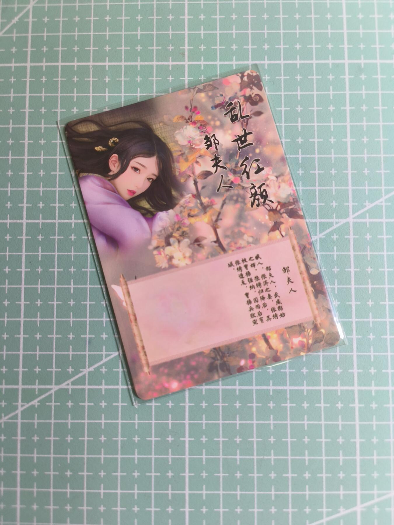 C先生卡牌 第27期 持续收拍品中…零手续费代拍 【彩闪】燎原文化《乱世红颜》邹夫人 特藏卡