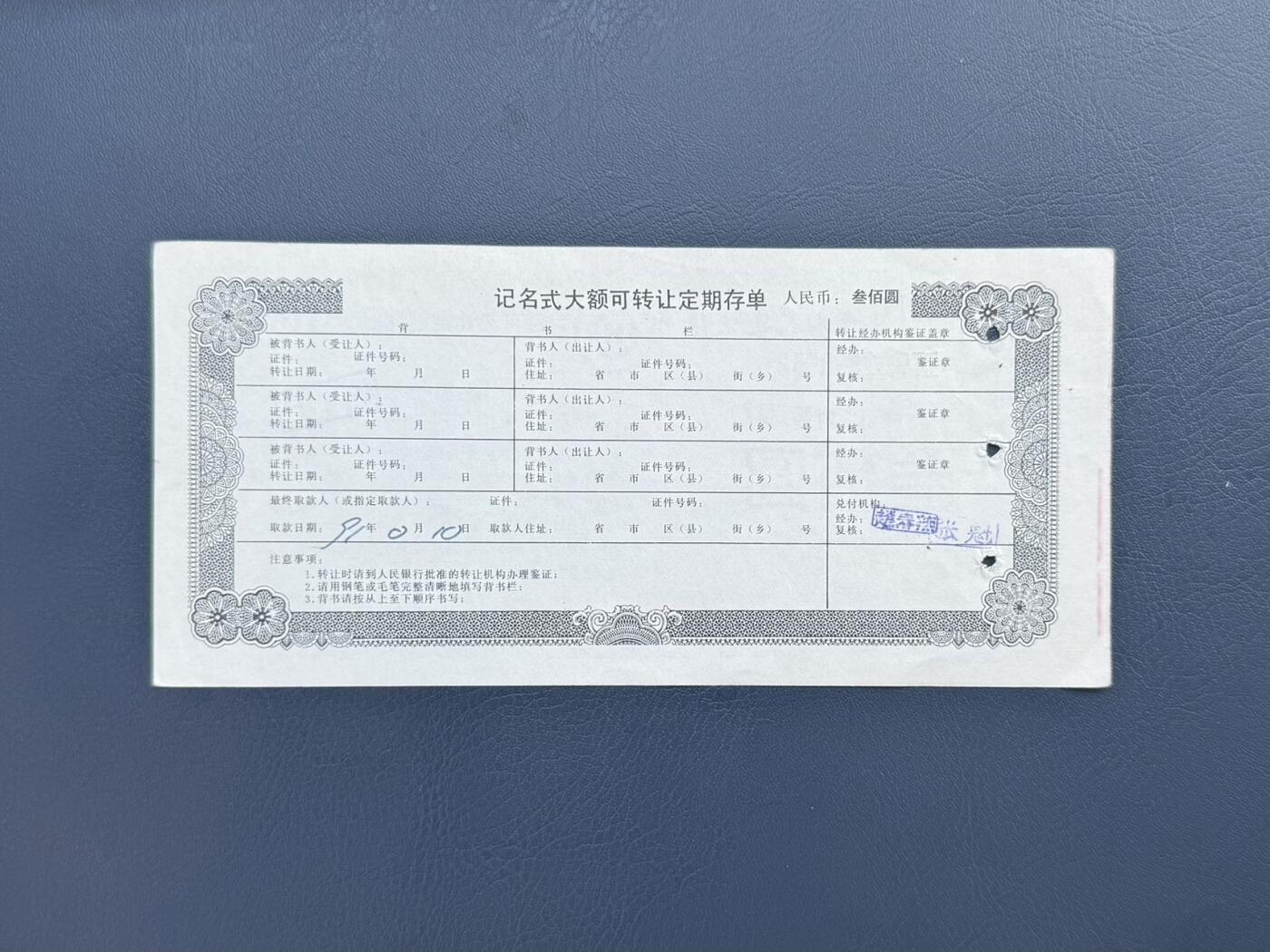 上世纪八九十年代银行储蓄存单股票债券票证，全场0佣金，一张起包邮，第20260414期 【乾奕收藏】中国人民建设银行内蒙古分行大额可转让定期存单叁佰圆