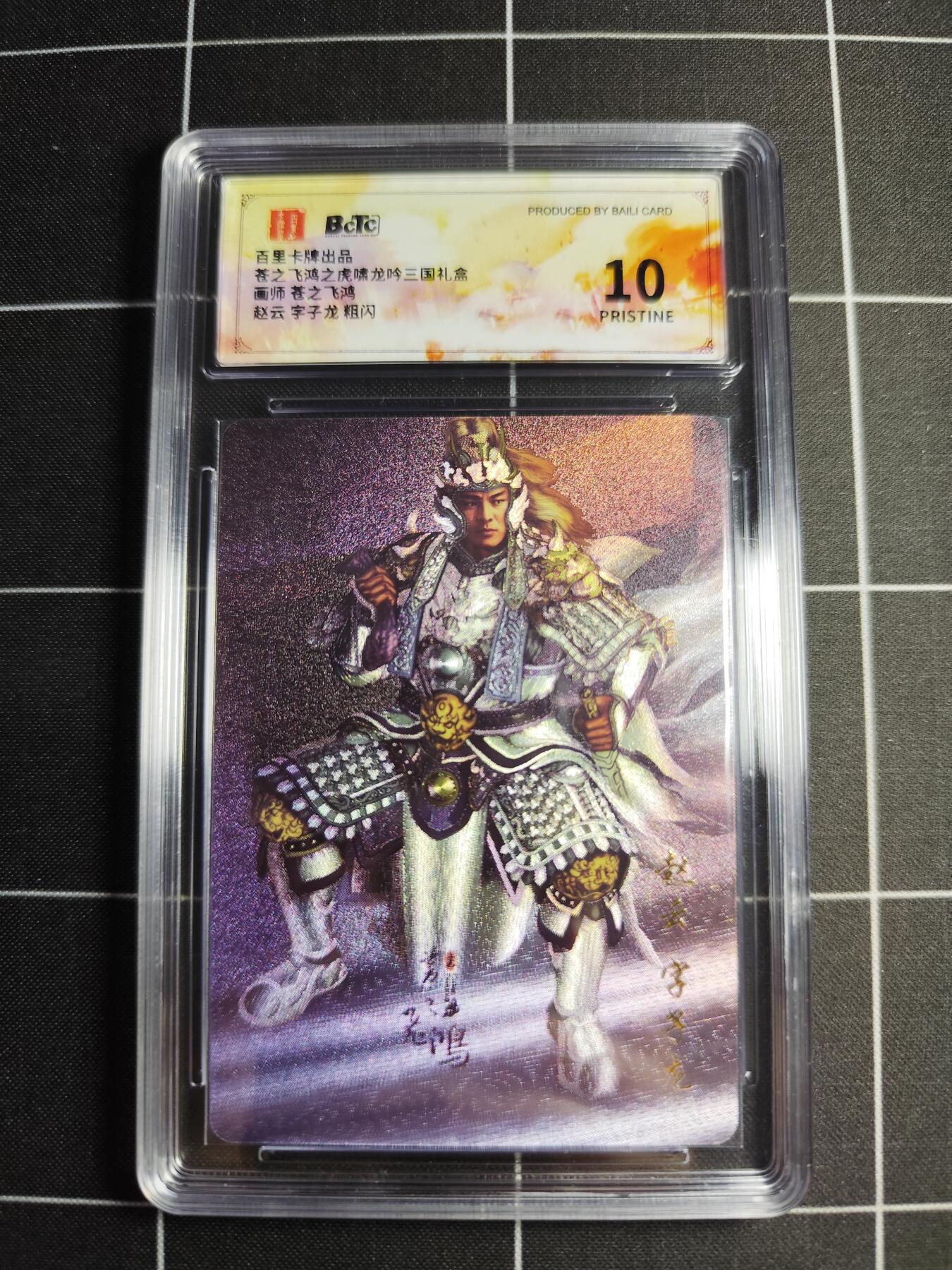 欢迎送拍、零成本上架，释放现金流，合理分配上拍卡品 【粗闪】苍之飞鸿 赵云 10p 百里卡牌＆三国