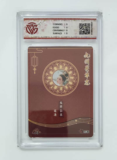 喜灰玩卡拍卖第八期，接拍品0佣金，欢迎送拍，释放现金流，让自己有资金可以购买更多喜欢的卡牌，让别的卡友能淘到更多心仪的卡牌 【10星】 万享 九州芳华志 太平公主-延渔老师绘 彩闪 10星