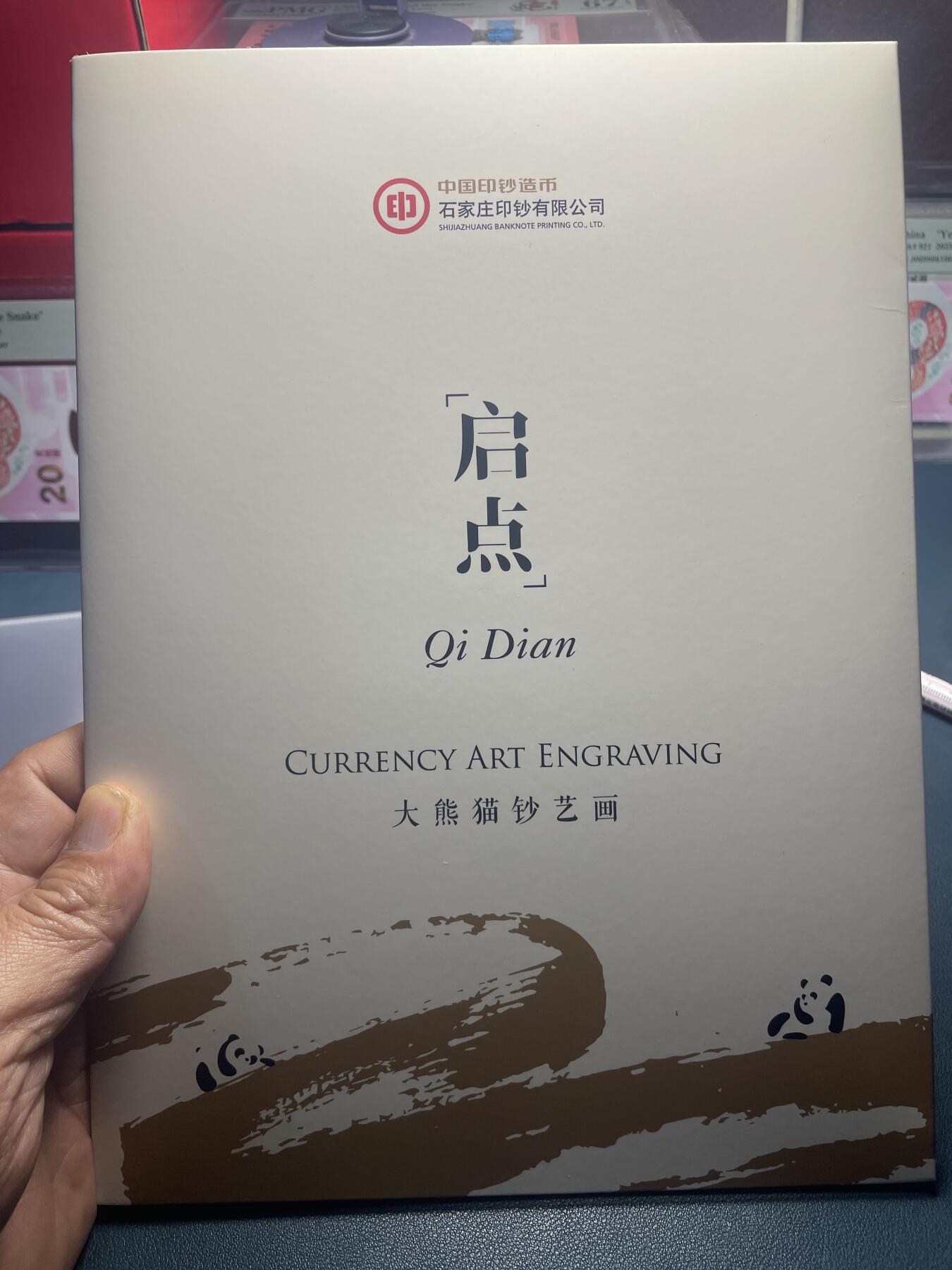 品味人生 大熊猫钞艺画一套二张