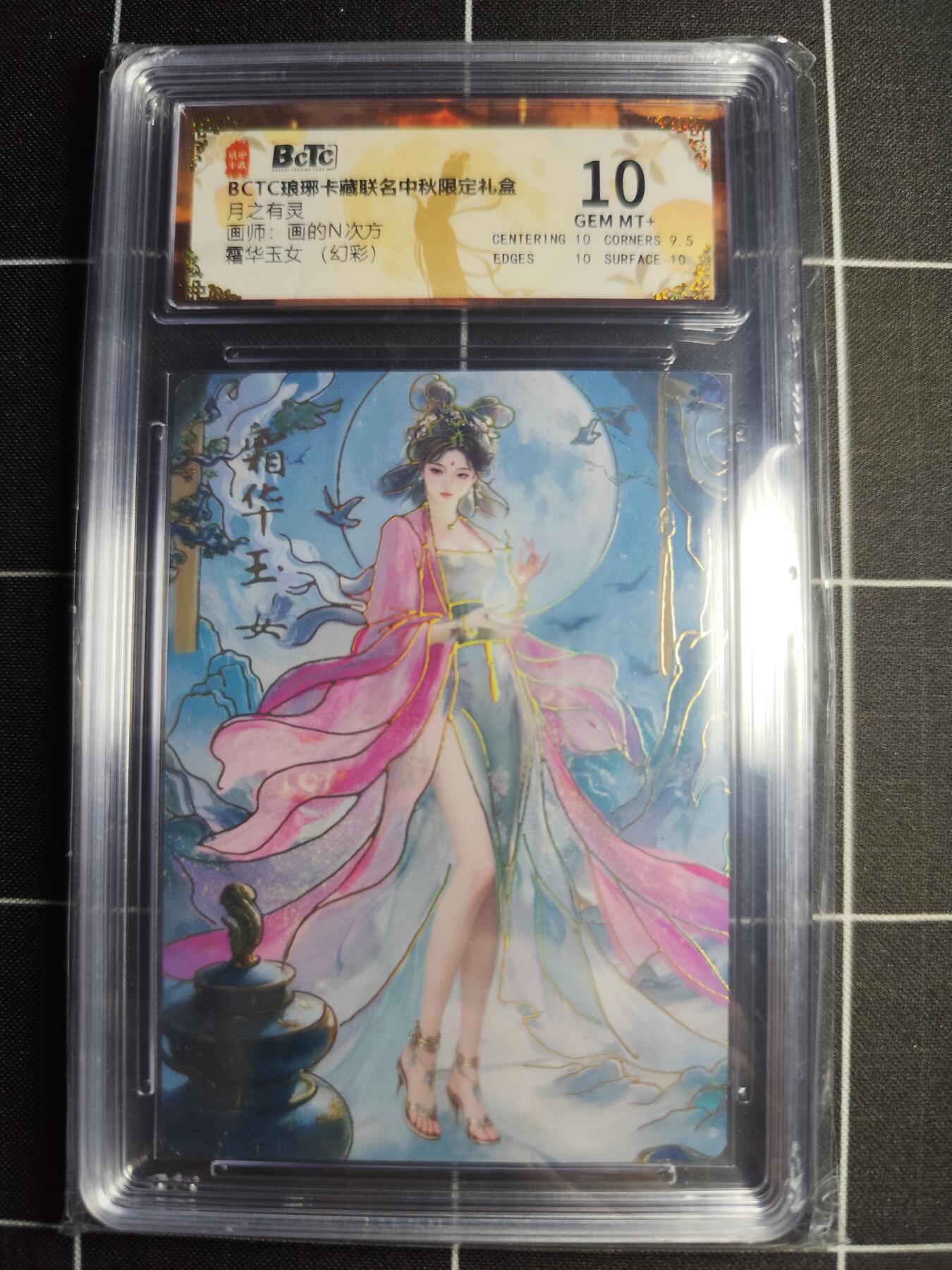 欢迎送拍、零成本上架，释放现金流，合理分配上拍卡品 【幻彩】画的N次方 霜华玉女 10 琅琊卡藏&中秋礼盒