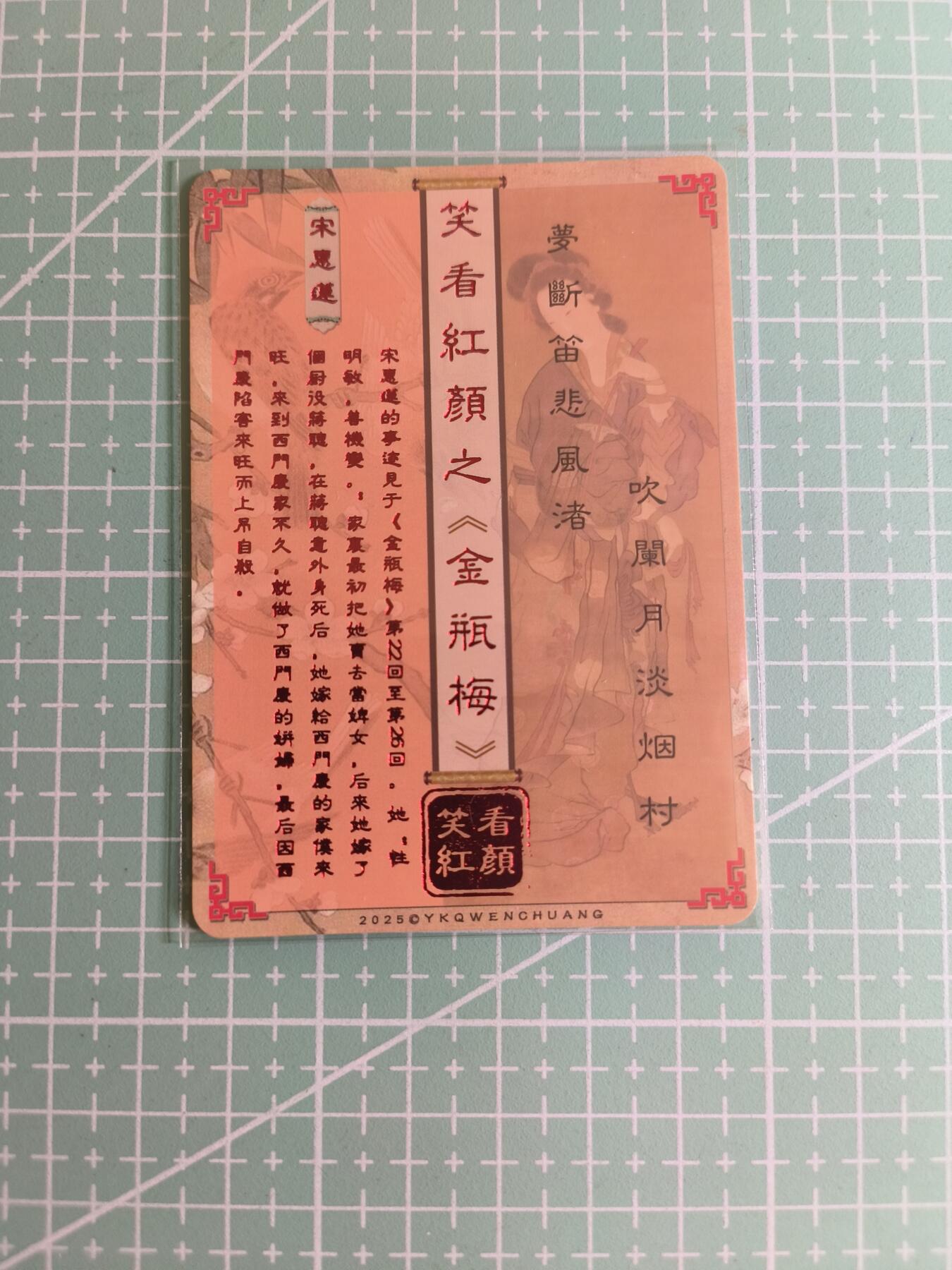 C先生卡牌 第27期 持续收拍品中…零手续费代拍 【彩闪】卡将文创《笑看红颜》宋惠莲  特藏卡