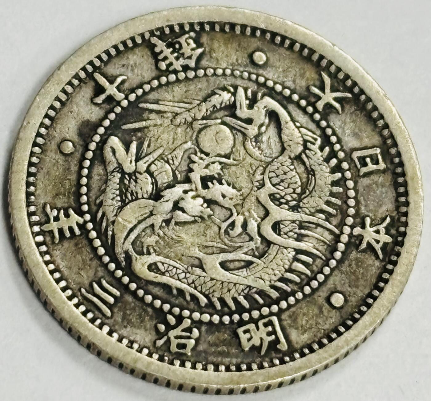 文馨钱币收藏第 300 场，银币，散币，小量德占比利时时期货币，长期接代拍业务 少见好品 1870 年日本明治三年龙 10 钱银币 2.5 克 800 银，首发年，独年份，明瞭版 比较稀少