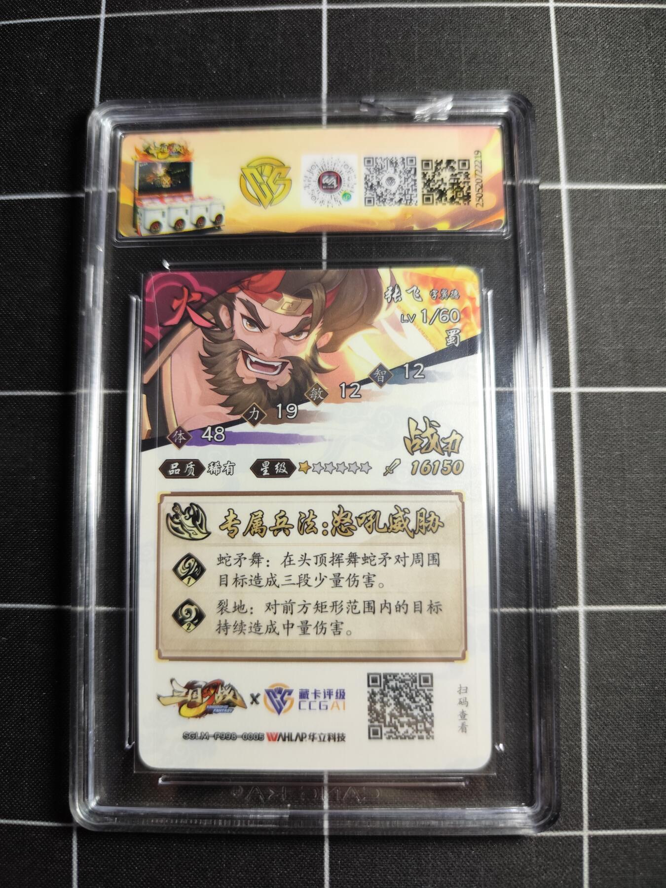 欢迎送拍、零成本上架，释放现金流，合理分配上拍卡品 【彩闪对战卡】 张飞(稀有) 9.5g 华立科技＆三国幻战