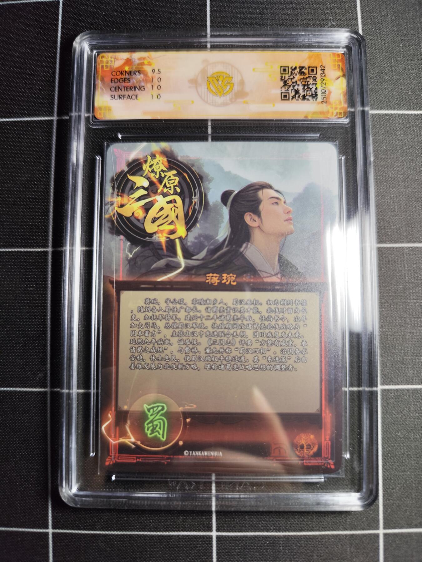 欢迎送拍、零成本上架，释放现金流，合理分配上拍卡品 【炫彩】巴丁 蒋琬 10p  焱卡文化&燎原三国