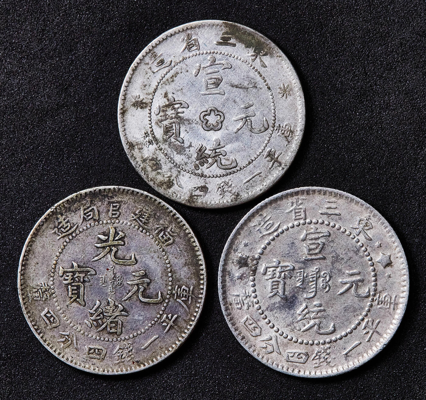 【俄甄集藏】满园春色-2026年(051)04-22星期三 晚 19:30 全场包邮 中国清代1896福建官局光绪元宝、1911/1914年东三省边星版、中心花版库平一钱四分四厘银币3枚一组