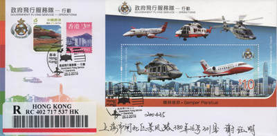 2026年04月18日19:30海外、大陆、澳门、香港邮政精品首日实寄封拍卖专场 2018香港《政府飞行服务队》官封首日实寄封