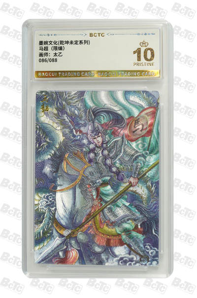 喜灰玩卡拍卖第八期，接拍品0佣金，欢迎送拍，释放现金流，让自己有资金可以购买更多喜欢的卡牌，让别的卡友能淘到更多心仪的卡牌 【爆金限编】 墨婉 太乙老师绘 马超（限编086/088编）粗闪