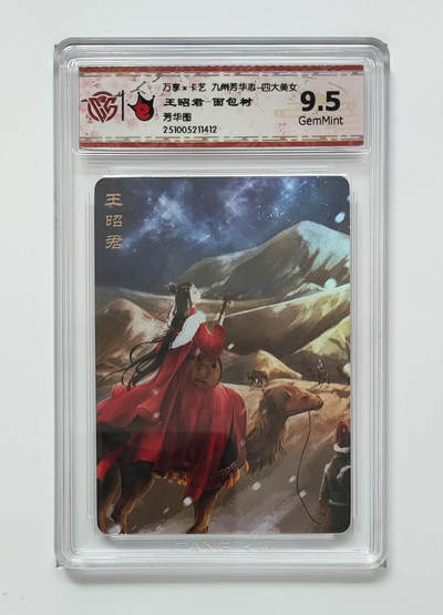 喜灰玩卡拍卖第八期，接拍品0佣金，欢迎送拍，释放现金流，让自己有资金可以购买更多喜欢的卡牌，让别的卡友能淘到更多心仪的卡牌 万享 九州芳华志 王昭君-面包树老师绘 彩闪