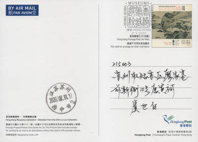 2026年04月18日19:30海外、大陆、澳门、香港邮政精品首日实寄封拍卖专场 2020香港《馆藏精粹-至乐楼藏品选》邮资图卡首日实寄封