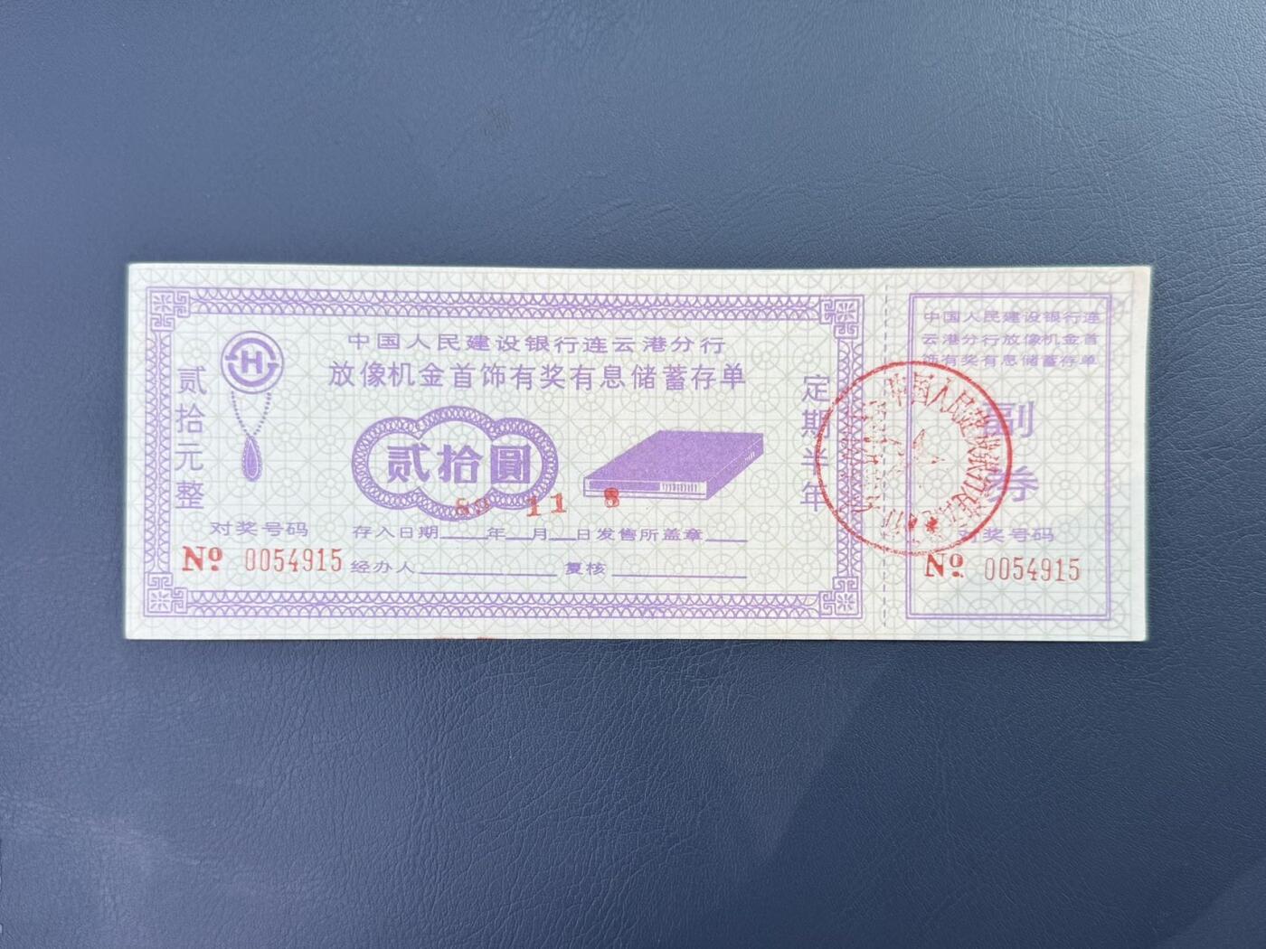 上世纪八九十年代银行储蓄存单股票债券票证，全场0佣金，一张起包邮，第20260414期 【乾奕收藏】中国人民建设银行连云港分行放像机金首饰有奖有息储蓄存单贰拾圆