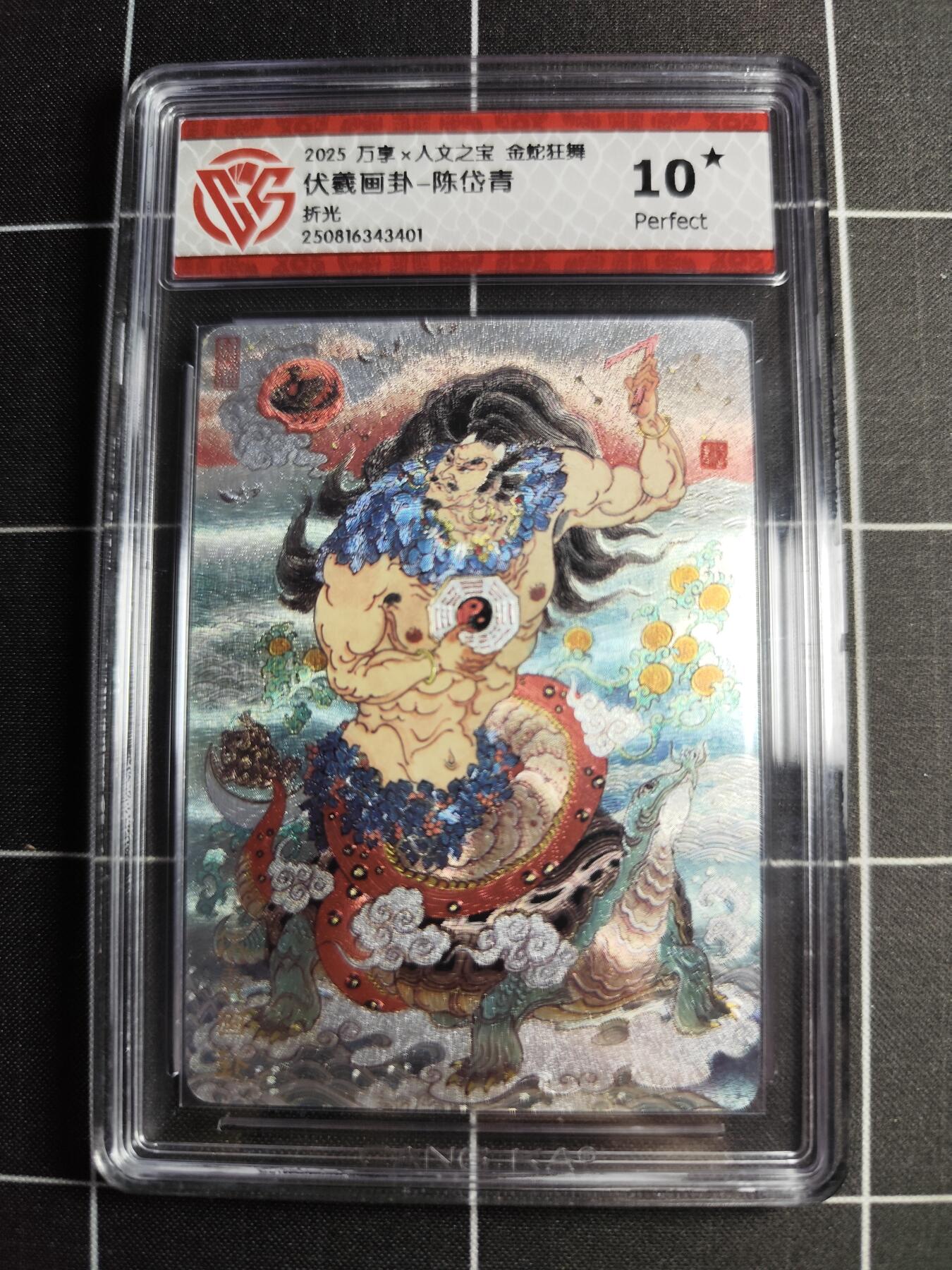 欢迎送拍、零成本上架，释放现金流，合理分配上拍卡品 【折光】陈岱青 伏羲画卦 10⭐ 万享&人文之宝