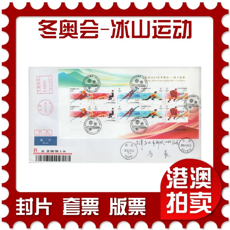 2026年04月18日19:30海外、大陆、澳门、香港邮政精品首日实寄封拍卖专场