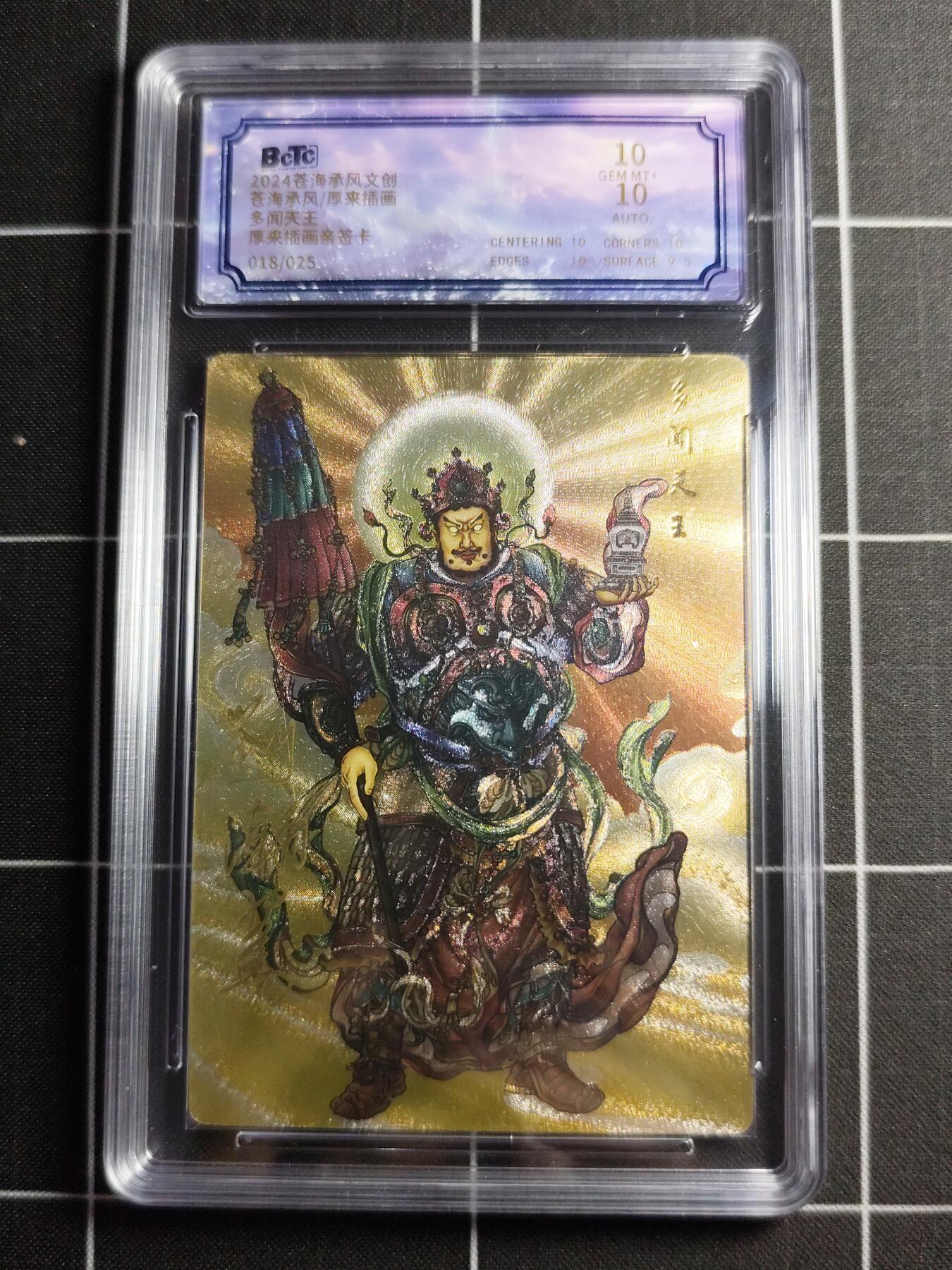 欢迎送拍、零成本上架，释放现金流，合理分配上拍卡品 【折光亲签18/25】厚来插画 多闻天王 10 苍海承风文创