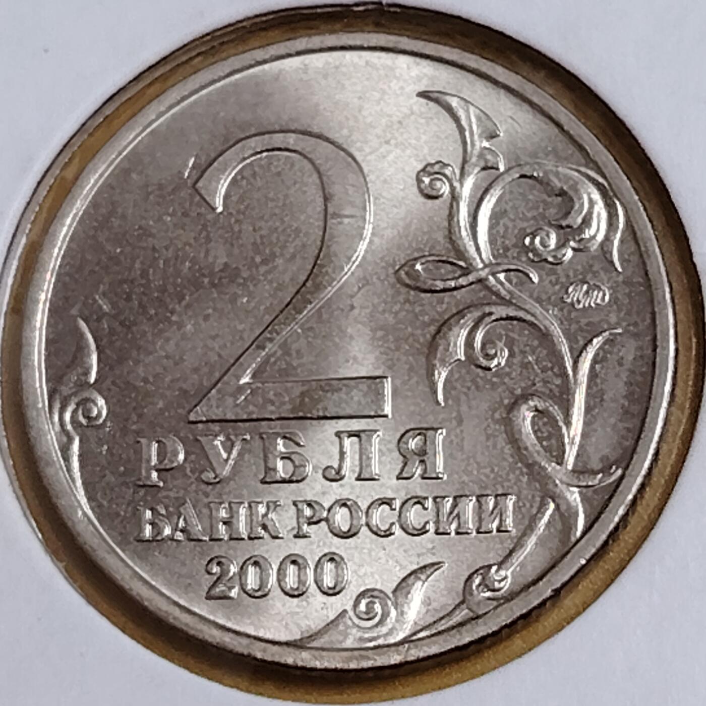 布加迪🐬～世界钱币(上海)🌾第 291 期 /  各国套币和散币 俄罗斯🇷🇺 2000年 2卢布 二战胜利55周年纪念币