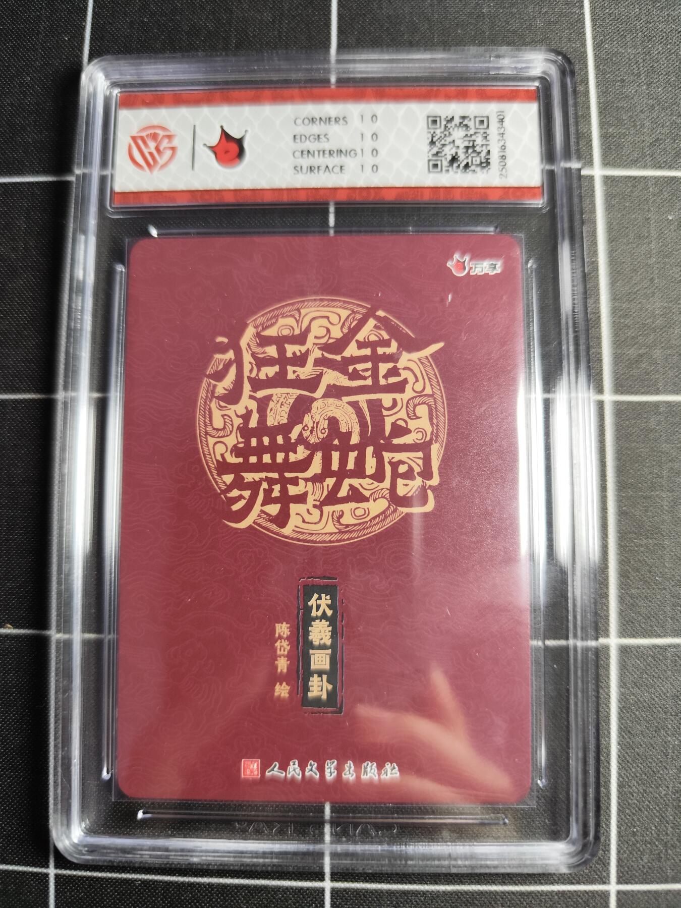 欢迎送拍、零成本上架，释放现金流，合理分配上拍卡品 【折光】陈岱青 伏羲画卦 10⭐ 万享&人文之宝