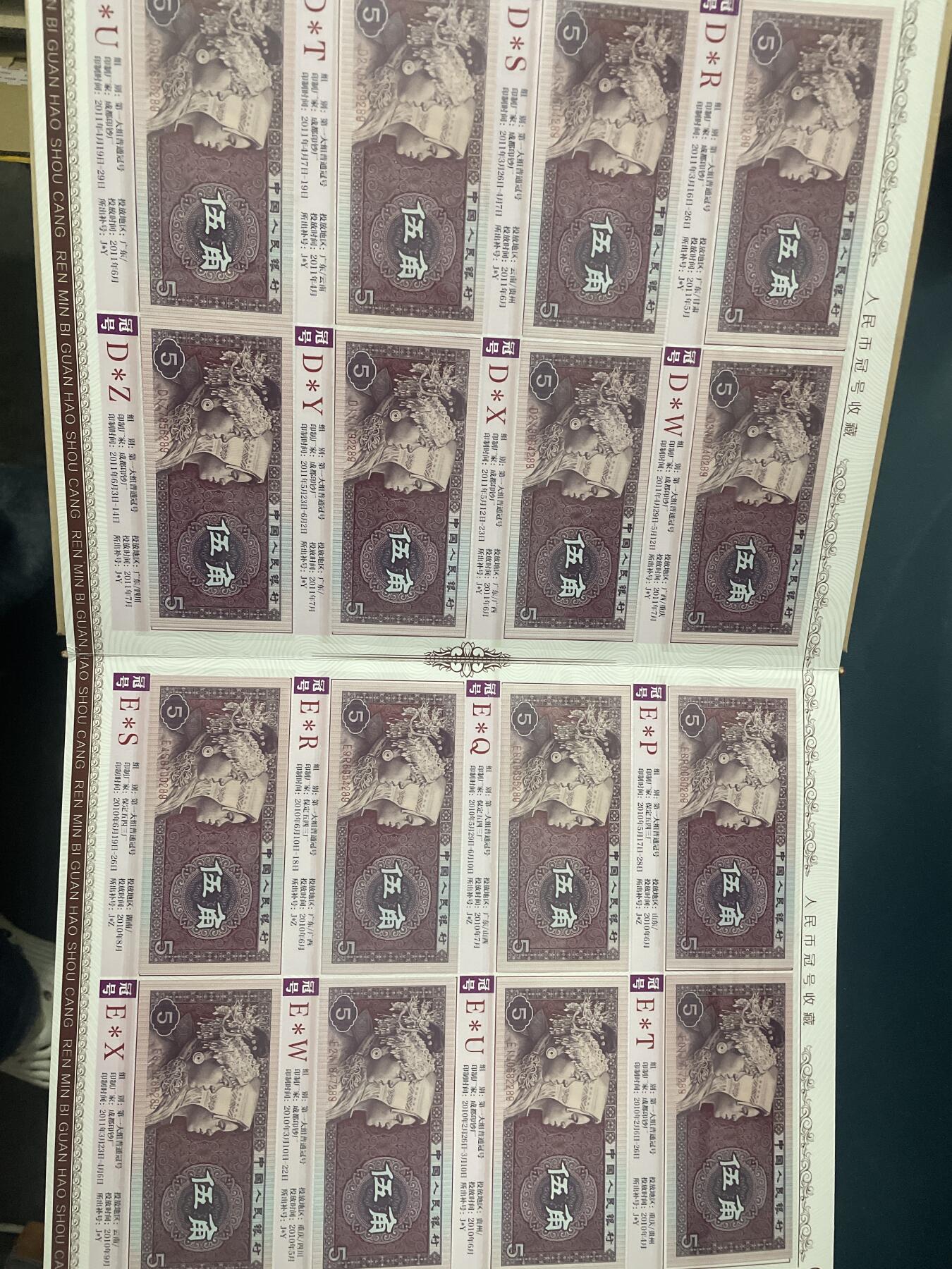 品味人生 1980 五角冠号大全(288)张