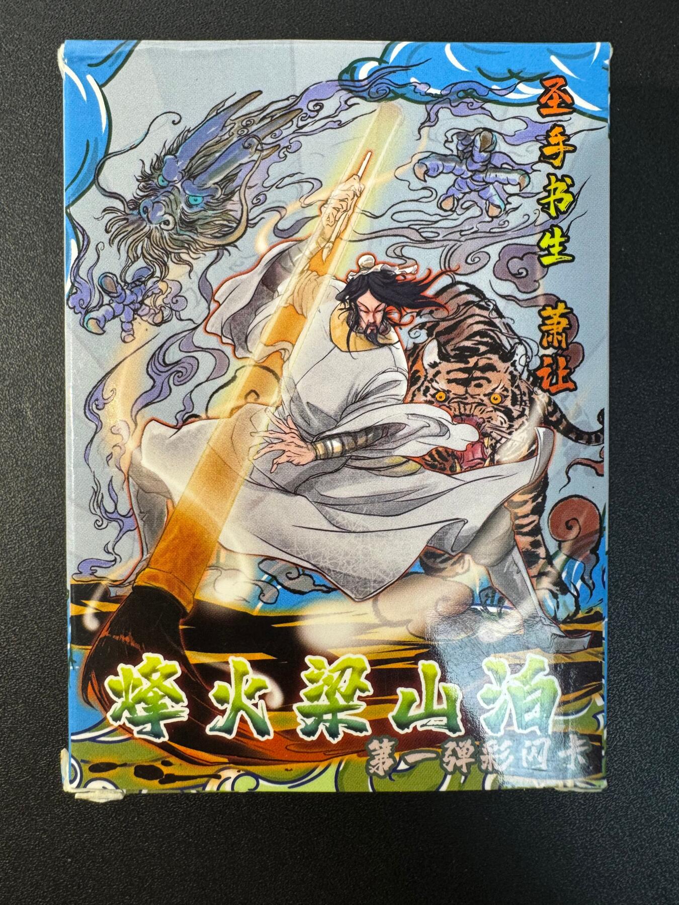 NO.30 好又多金牌大场，每周一站式配齐，方便凑单！（周6晚9点截拍，卖家送拍0抽成！） 【套卡】烽火梁山泊 第一弹 彩闪