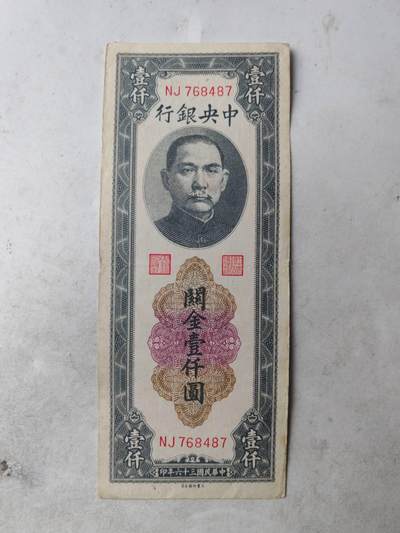 2026年民钞6 - 中央银行关金1000元