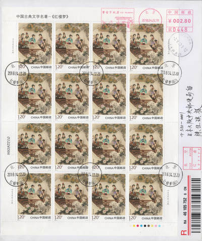 2026年04月18日19:30海外、大陆、澳门、香港邮政精品首日实寄封拍卖专场 2018中国《古典文学名著-红楼梦三》自然封首日实寄封