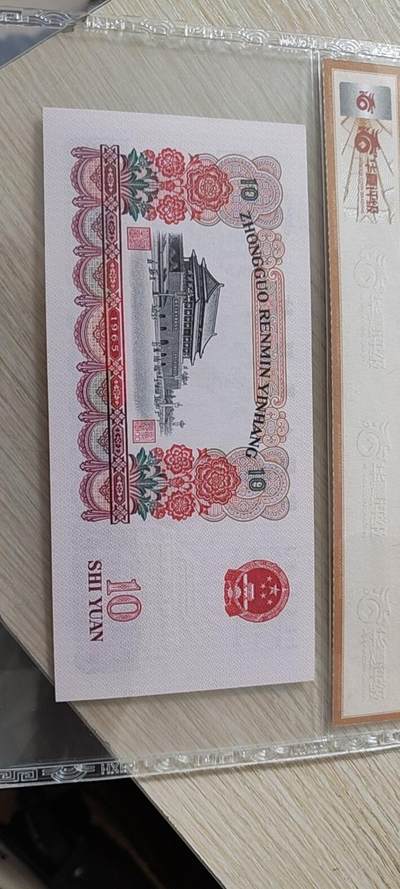 大团结10元 大团结10元