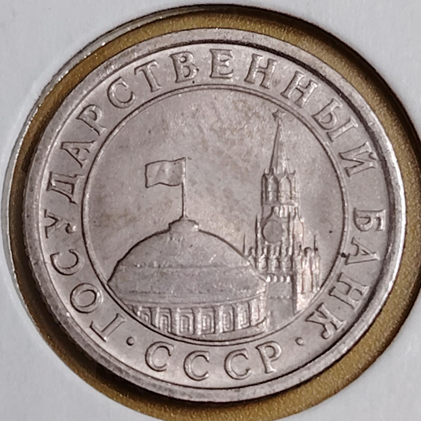 布加迪🐬～世界钱币(上海)🌾第 291 期 /  各国套币和散币 苏联独联体 1991年 50戈比