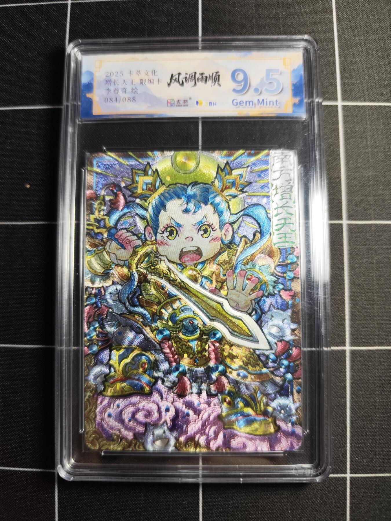 欢迎送拍、零成本上架，释放现金流，合理分配上拍卡品 【折光限编84/88】李尊奇 增长天王 9.5g 卡萃文化＆风调雨顺