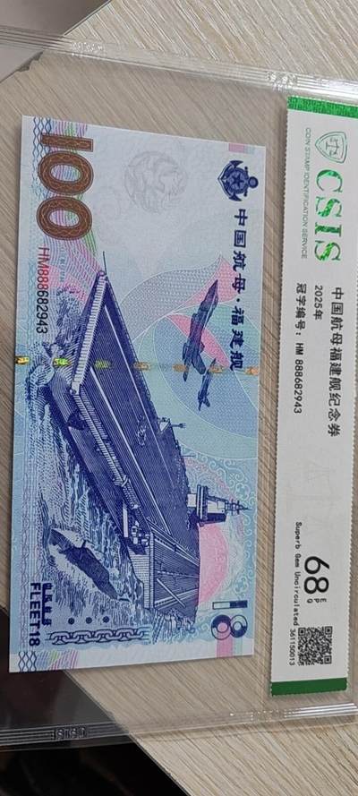 中国航母福建舰纪念券 - 中国航母福建舰纪念券