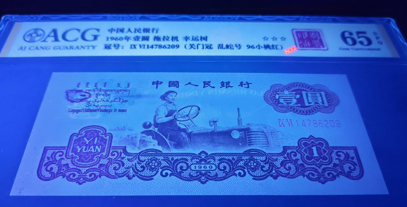 三版珍品大错币96小桃红关门冠1张