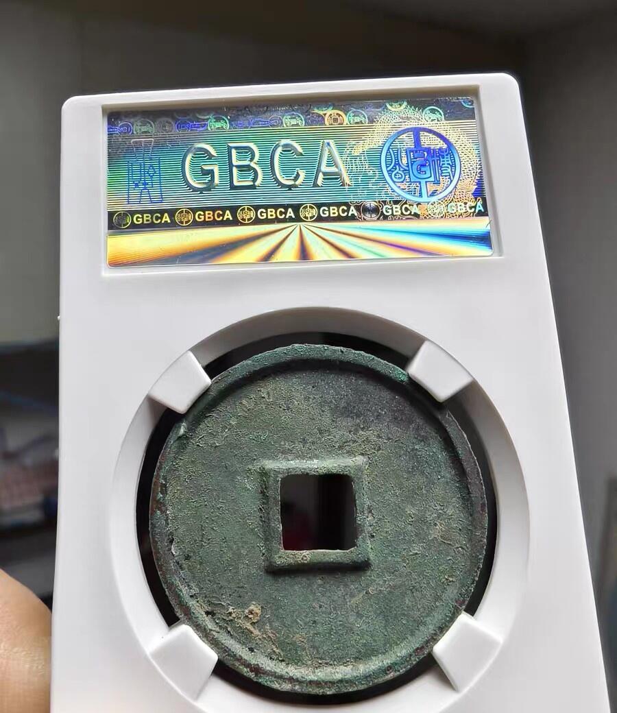 宋研：崇宁通宝