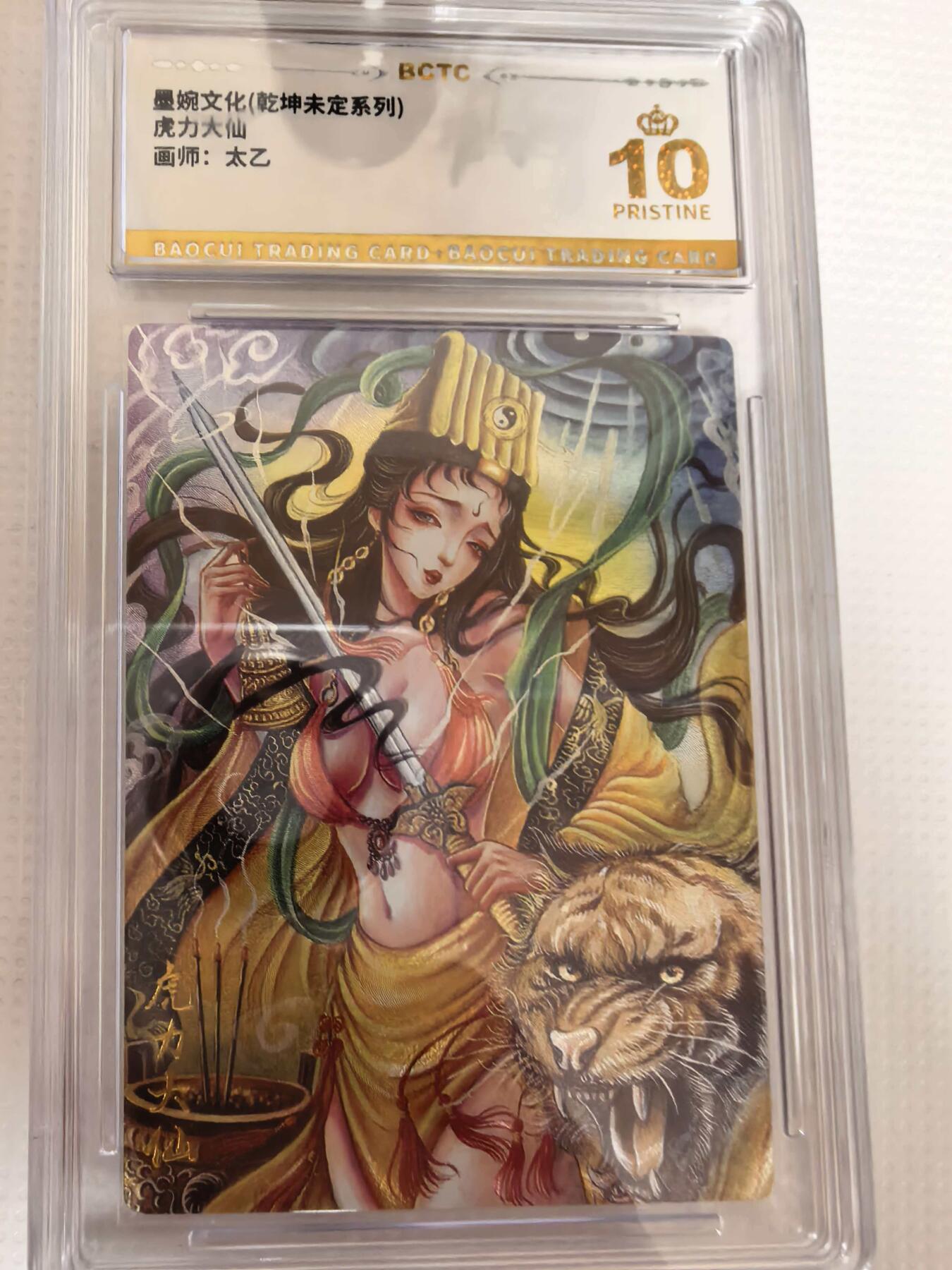 第111期阳大大卡牌拍卖第111期（持续收拍品，周五晚上九点截拍，进群福利早知道） 【爆金】墨婉文化 乾坤未定系列 太乙 虎力大仙 折光粗闪