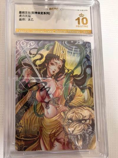 第111期阳大大卡牌拍卖第111期（持续收拍品，周五晚上九点截拍，进群福利早知道） - 【爆金】墨婉文化 乾坤未定系列 太乙 虎力大仙 折光粗闪