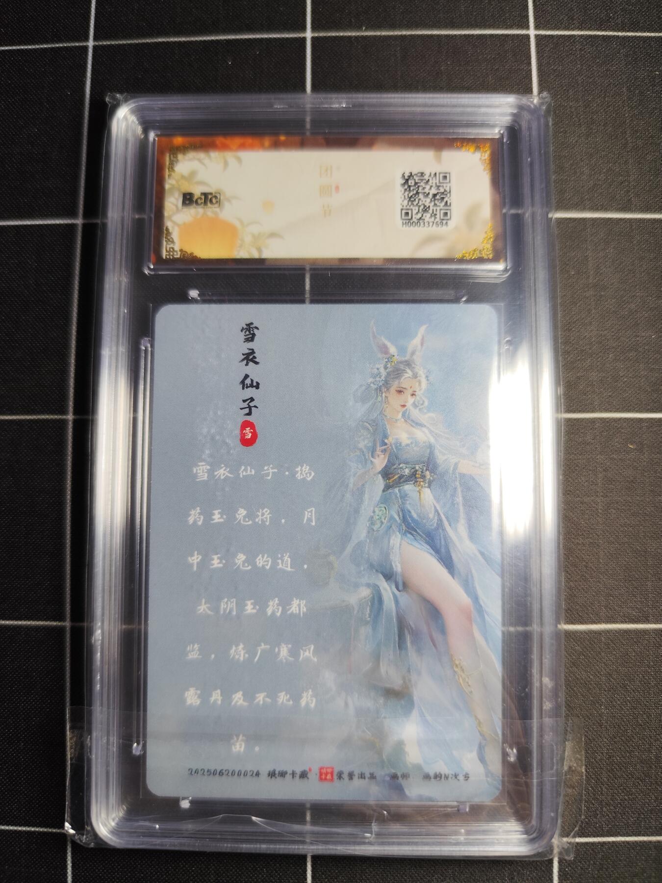 欢迎送拍、零成本上架，释放现金流，合理分配上拍卡品 【幻彩】画的N次方 雪衣仙子 10 琅琊卡藏&中秋礼盒