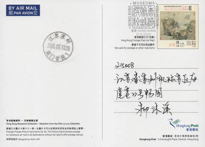 2026年04月18日19:30海外、大陆、澳门、香港邮政精品首日实寄封拍卖专场 2020香港《馆藏精粹-至乐楼藏品选》邮资图卡首日实寄封
