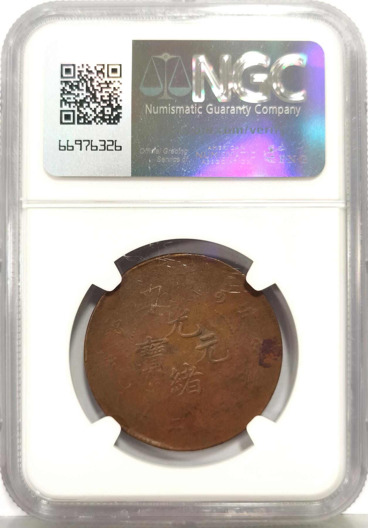 博洋堂世界钱币拍卖第168期（全场包邮） NGC MS61BN 光绪元宝户部二十文铜元，巧克力味道