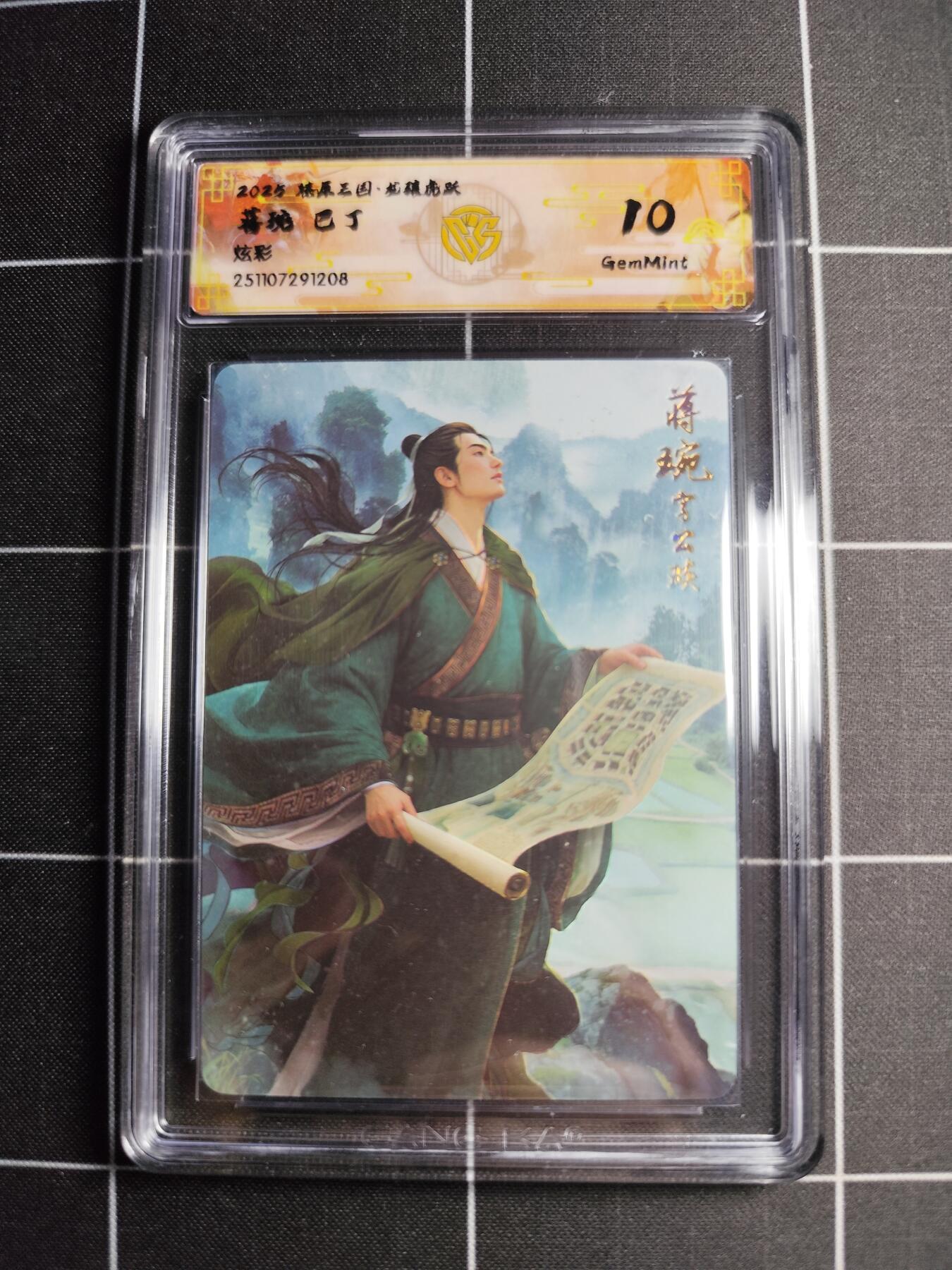 欢迎送拍、零成本上架，释放现金流，合理分配上拍卡品 【炫彩】巴丁 蒋琬 10g  焱卡文化&燎原三国