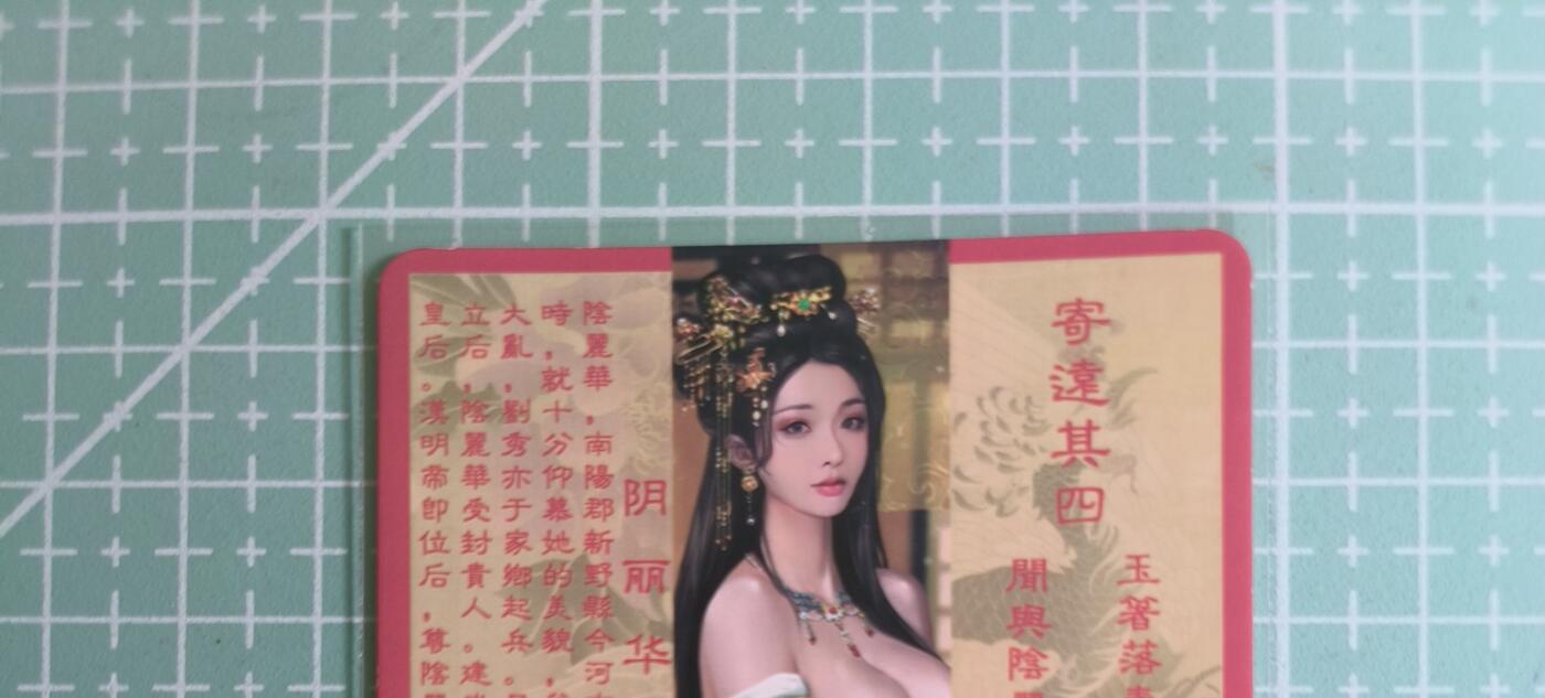 C先生卡牌 第27期 持续收拍品中…零手续费代拍 【彩闪】卡将文创《绝代芳华》阴丽华  特藏卡