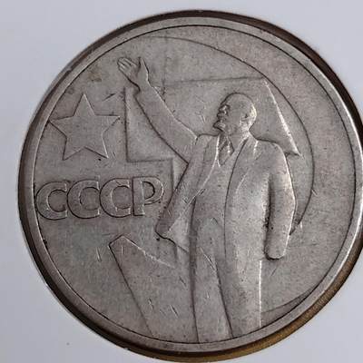 布加迪🐬～世界钱币(上海)🌾第 291 期 /  各国套币和散币 - 苏联 1967年 50戈比 十月革命50周年纪念 25mm