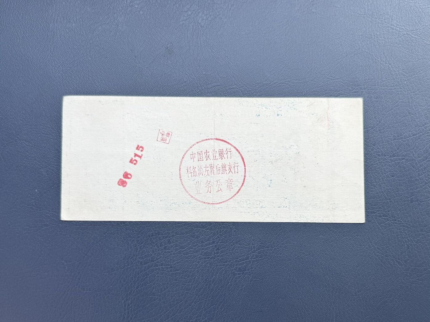 上世纪八九十年代银行储蓄存单股票债券票证，全场0佣金，一张起包邮，第20260414期 【乾奕收藏】中国农业银行科左后旗支行定期定额有奖储蓄存单拾圆