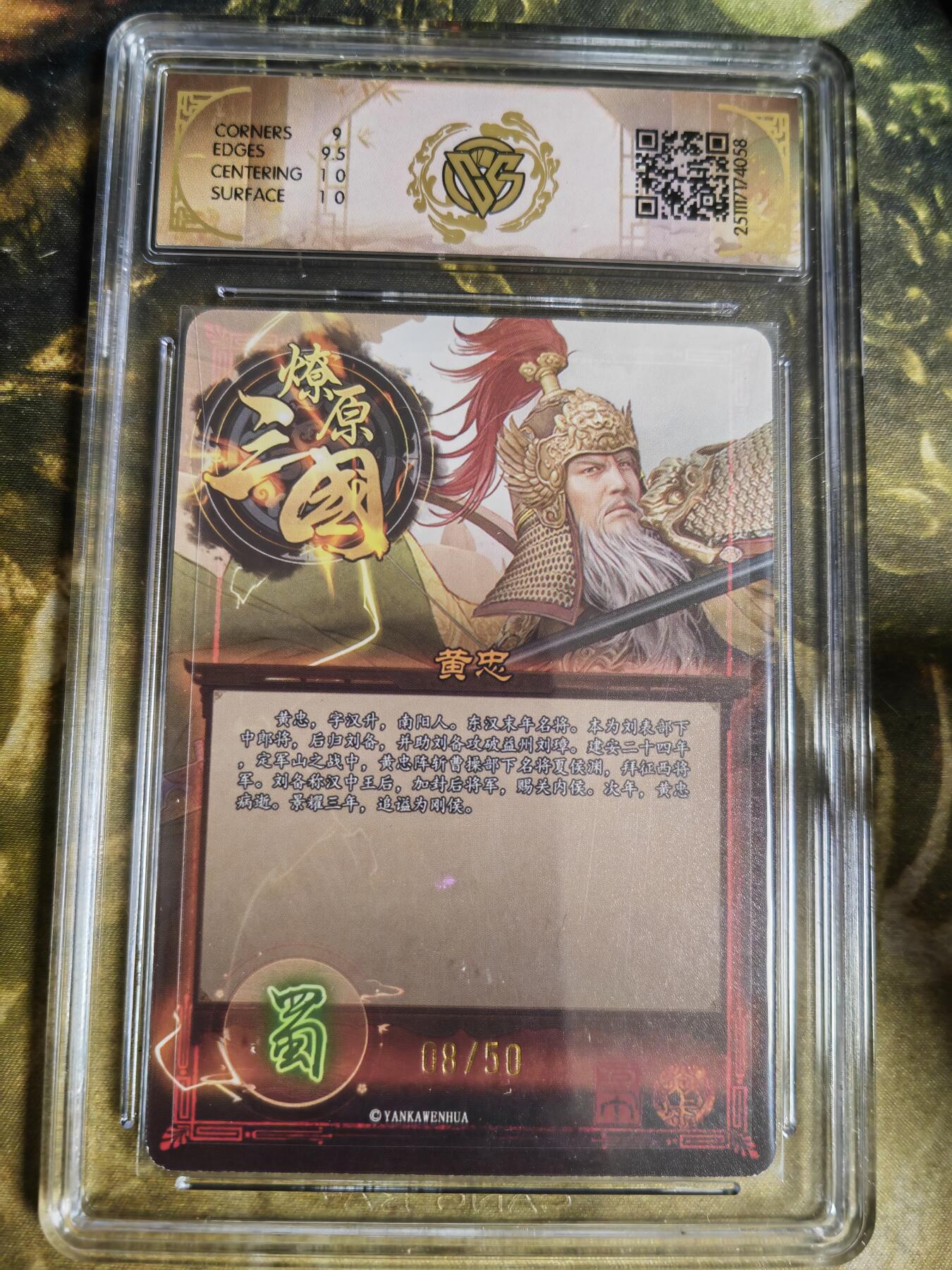 第111期阳大大卡牌拍卖第111期（持续收拍品，周五晚上九点截拍，进群福利早知道） 【10分】燎原三国 龙骧虎跃 巴丁 黄忠 折光限编08/50
