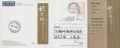 2026年04月18日19:30海外、大陆、澳门、香港邮政精品首日实寄封拍卖专场 2017香港《饶宗颐画作及书法邮资图卡》邮资图卡首日实寄封