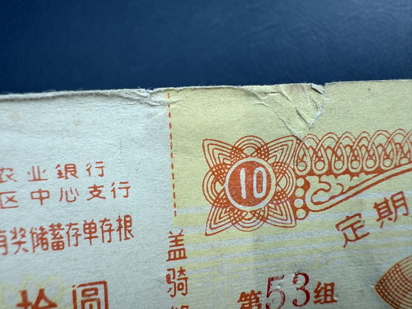 上世纪八九十年代银行储蓄存单股票债券票证，全场0佣金，一张起包邮，第20260414期   【乾奕收藏】中国农业银行上海地区中心支行定期定额有奖储蓄存单拾圆，纸质票证，有裂口