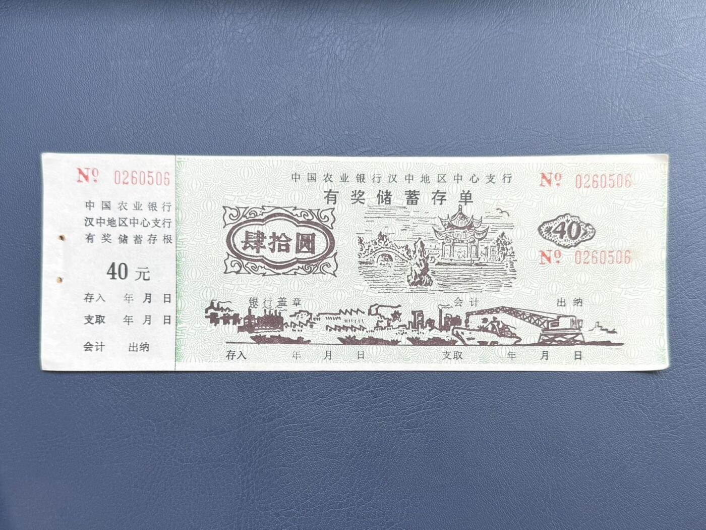 上世纪八九十年代银行储蓄存单股票债券票证，全场0佣金，一张起包邮，第20260414期 【乾奕收藏】中国农业银行汉中地区中心支行有奖储蓄存单，面值40元