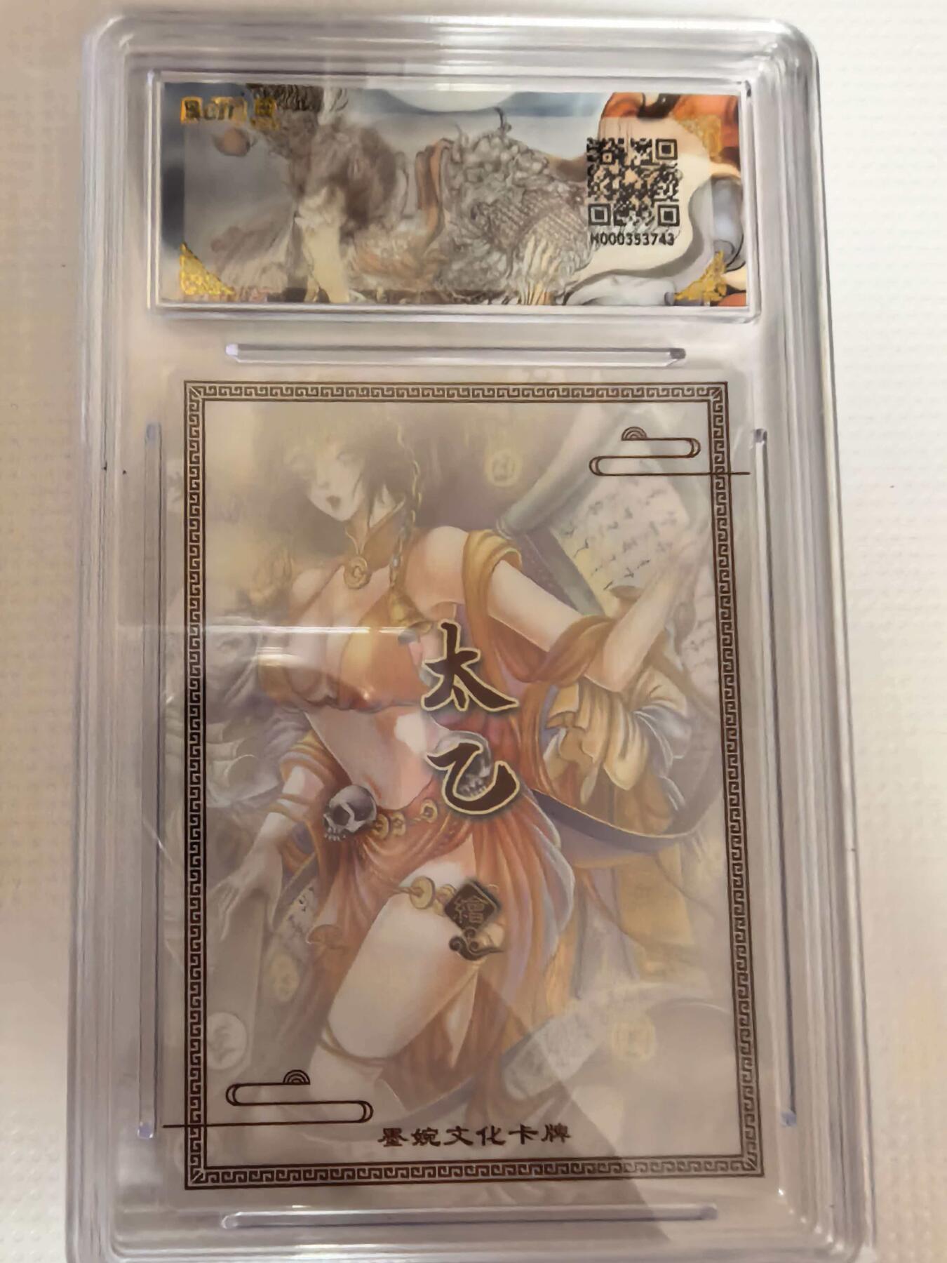 第111期阳大大卡牌拍卖第111期（持续收拍品，周五晚上九点截拍，进群福利早知道） 【爆金】墨婉文化 乾坤未定系列 太乙 判官 折光粗闪